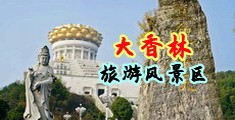 http://91u.top中国浙江-绍兴大香林旅游风景区